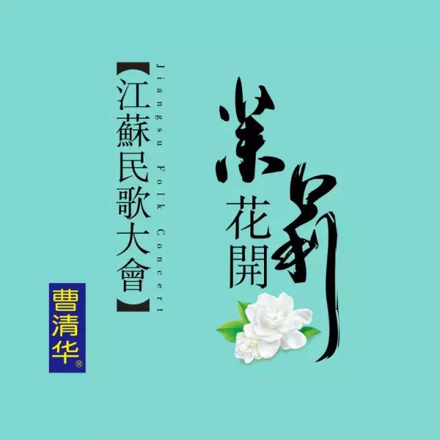 山歌悠扬,传唱不息|听见苏韵 茉莉留香