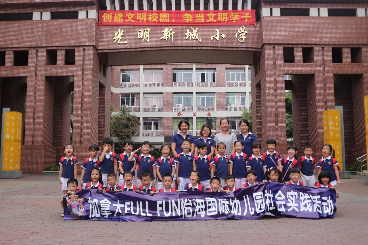 走进光明新城小学