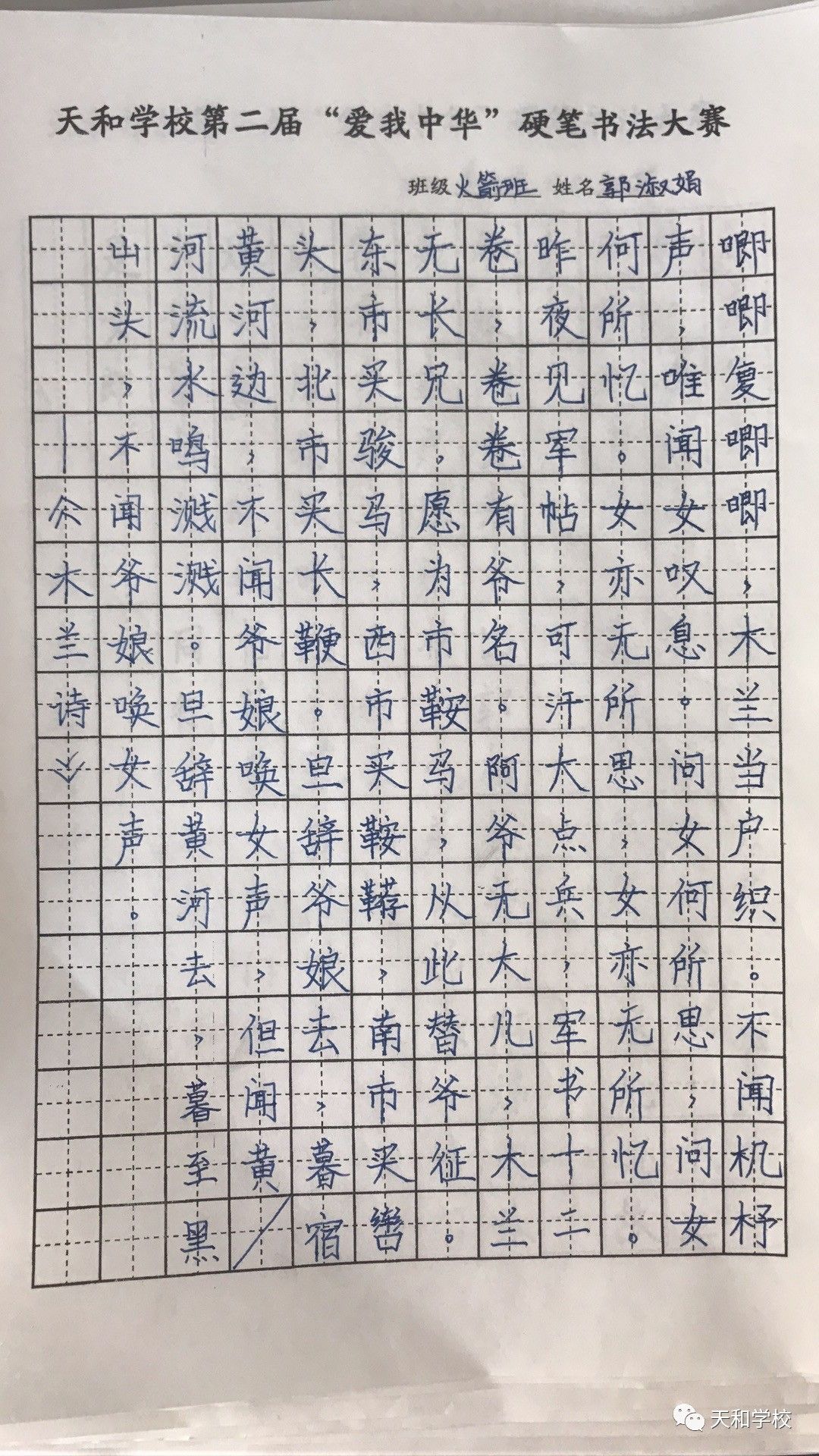 天和学校第二届"爱我中华"硬笔书法大赛