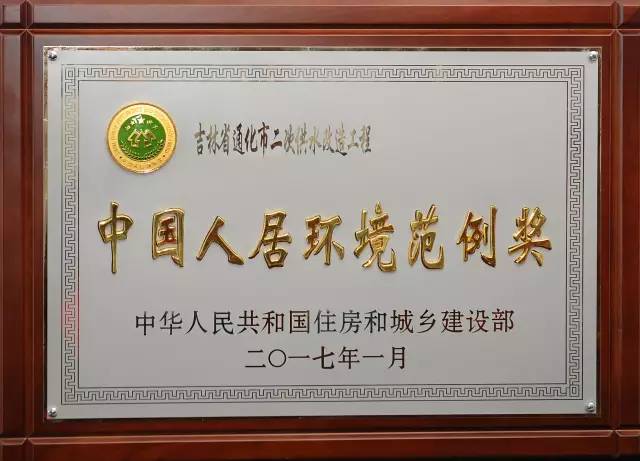 近日,中华人民共和国住房和城乡建设部对2016年"中国人居环境奖"获奖