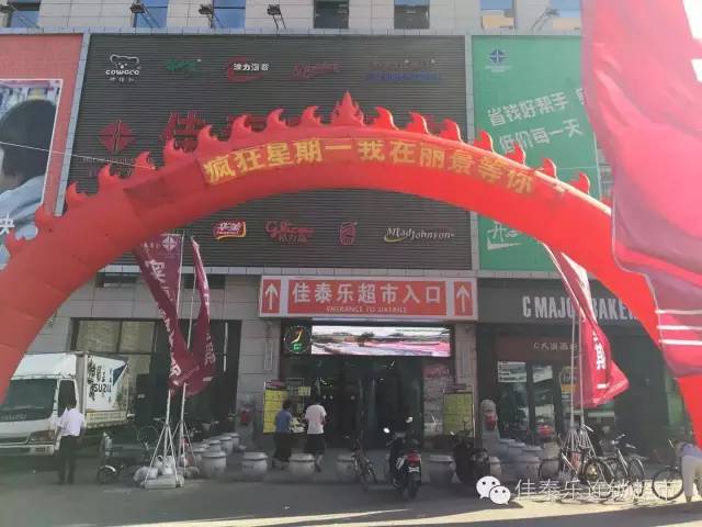 佳泰乐超市丽景店 团购热线:0412-6607661 地址:鞍山市双山路胜利北路