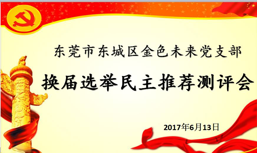 【金色未来教育集团】金色未来党支部会议——换届选举民主推荐测评会