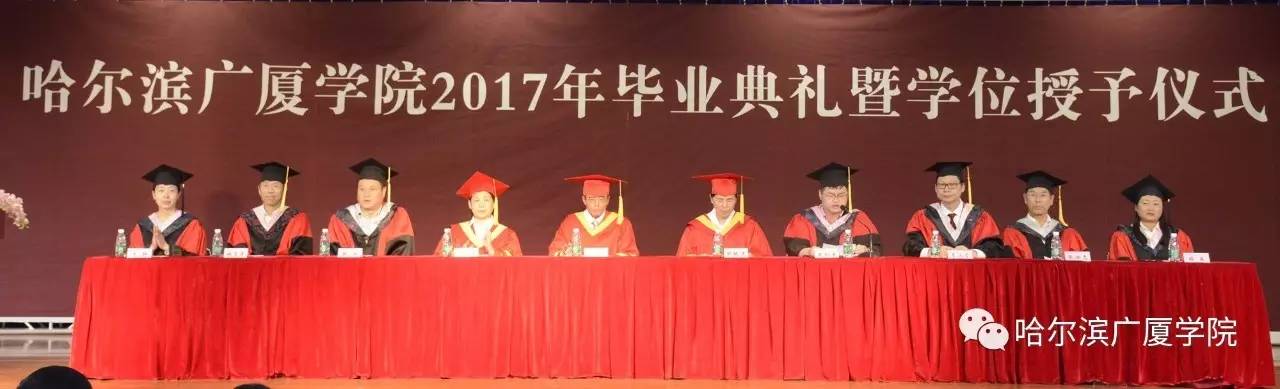 【毕业季】哈尔滨广厦学院举行2017年毕业典礼暨学位