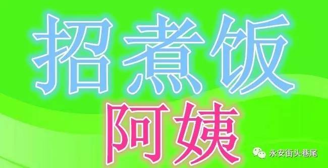 【招聘】永安一牛蛙厂诚招一名煮饭阿姨,三十五岁以上.