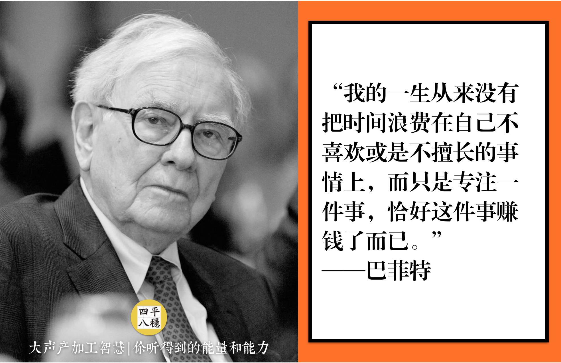 巴菲特一生从来没有把时间浪费在 自己不喜欢或是不