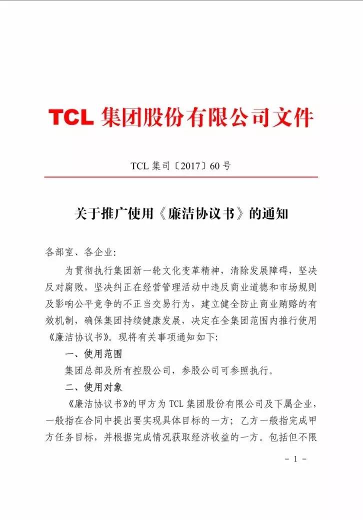 TCL集团推广使用《廉洁协议书》 | 违约合作方