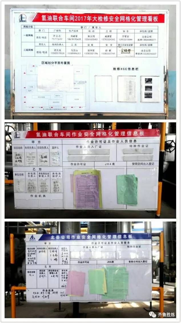 安全责任重于泰山记氢油联合检修现场