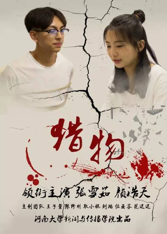 《猎物》小组成员:杨雪薇,许梦竹,赵亚如,李昊,刘冰艳,邓丽君导演