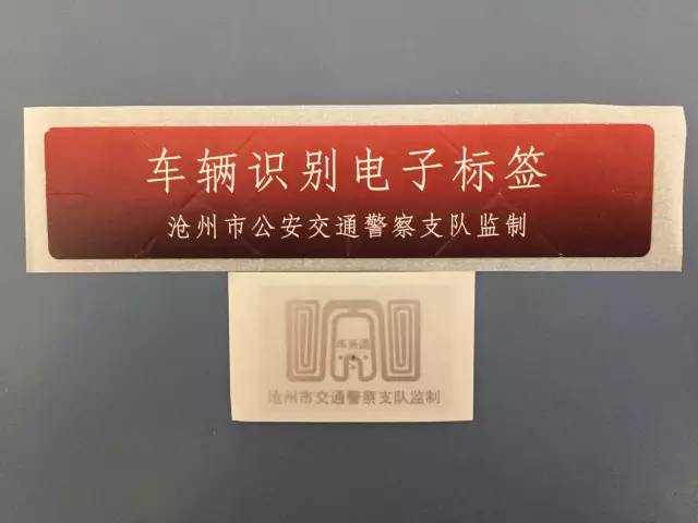 车辆电子标识将在京津冀地区示范应用,沧州已先行先试!