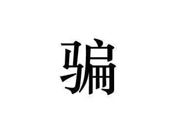 全国381所野鸡大学曝光河南有6所揭秘这些学校是咋骗人的