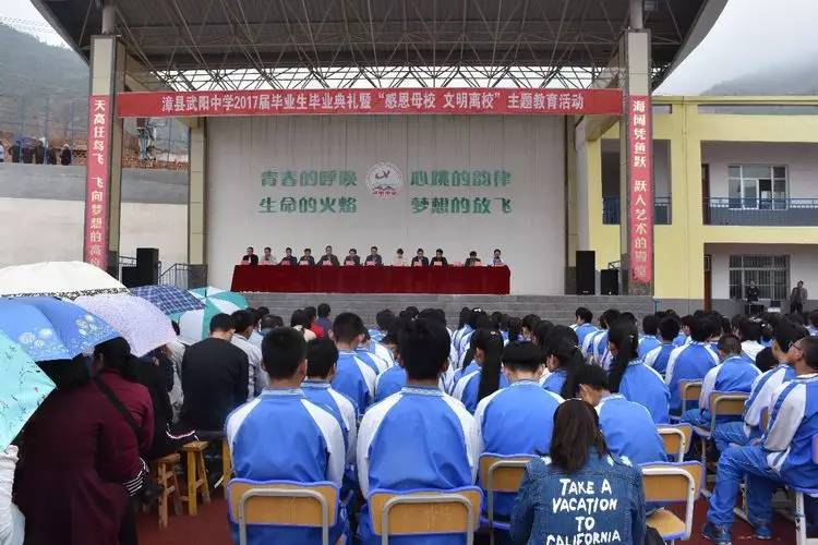 漳县武阳中学2017届毕业生毕业典礼暨"感恩母校,文明