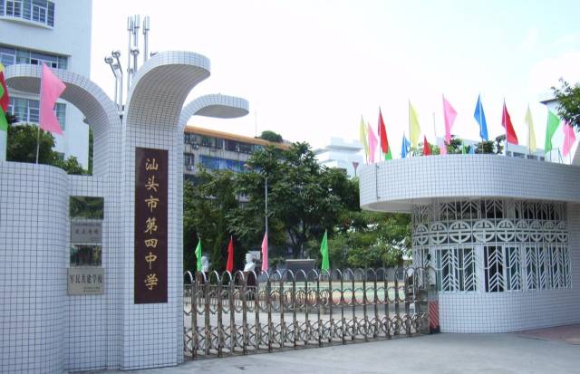 汕头四中汕头市第四中学创建于1916年,由上海潮州会馆组织筹建,最初