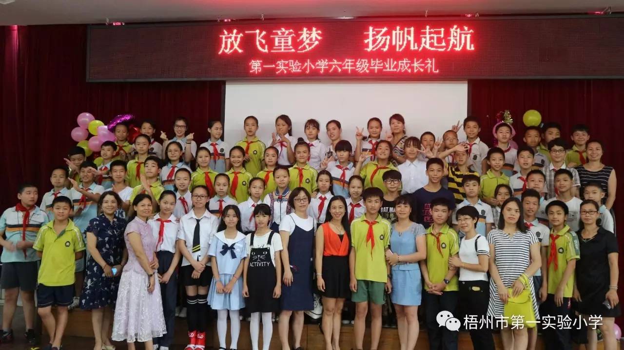 我们毕业啦——梧州市第一实验小学2011级毕业成长礼