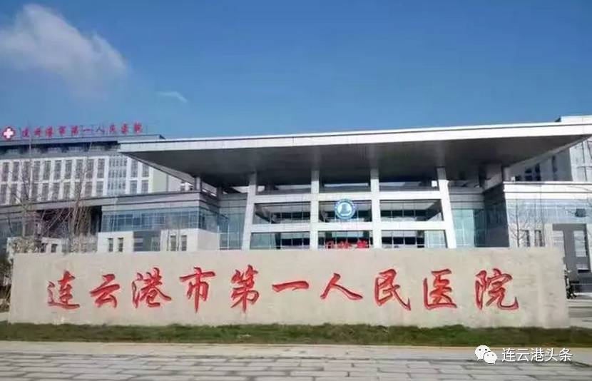 也有各种各样的公共设施 ▼连云港第一人民医院新院区 要说的