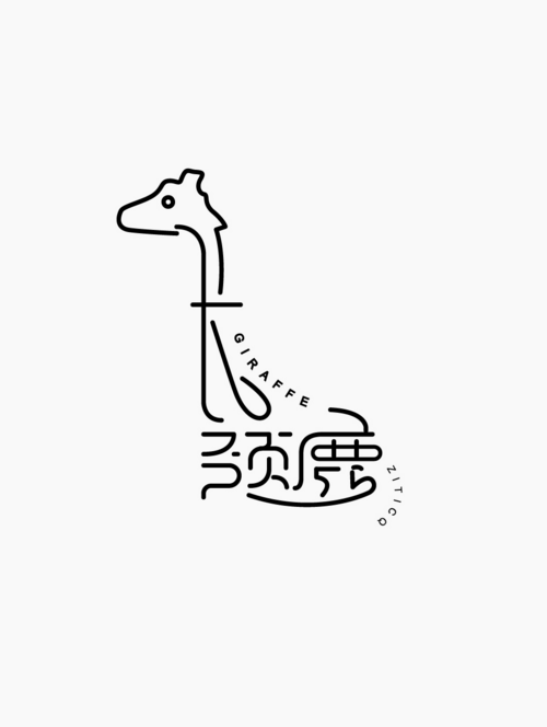 艺术气息的中文创意字体设计