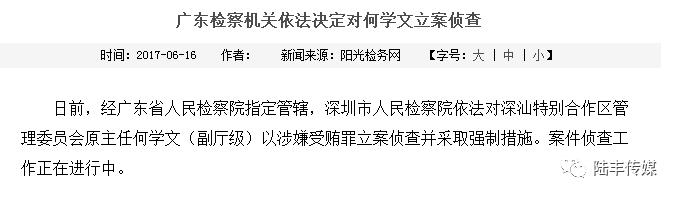 深汕特别合作区管理委员会原主任何学文被立案侦查