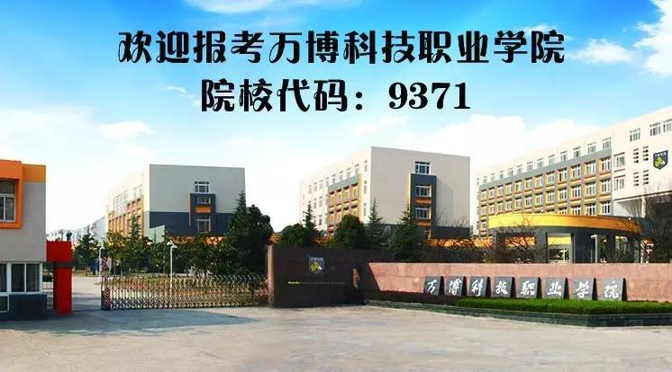 万博科技职业学院2017年国家统招招生简章