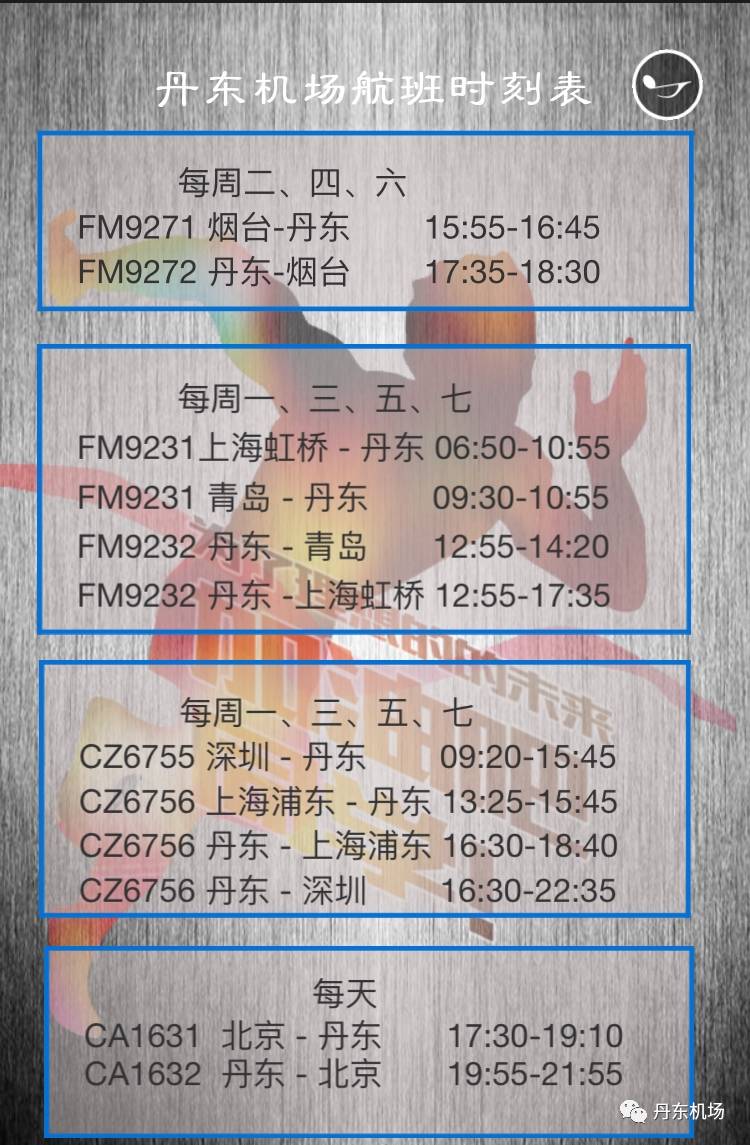丹东机场航班时刻表