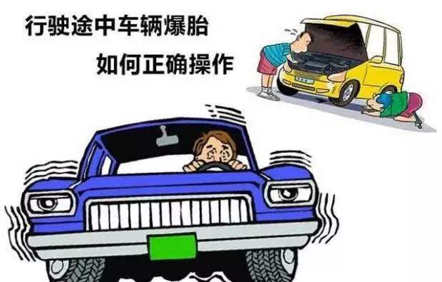 高速上爆胎怎么办?这个方法一定管用!