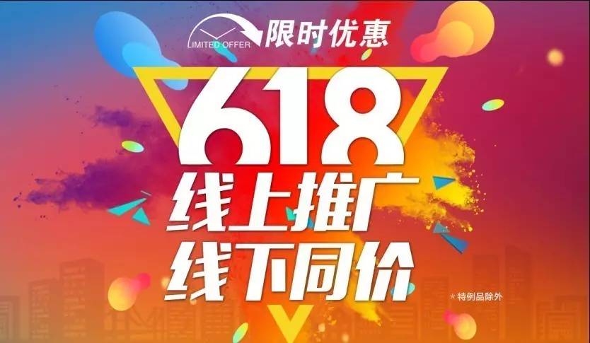 618|线上推广线下同价