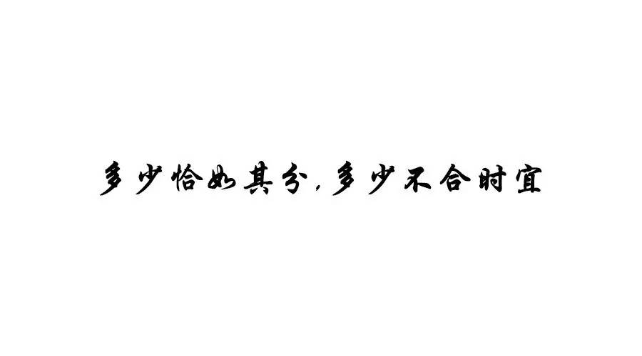 多少恰如其分,多少不合时宜