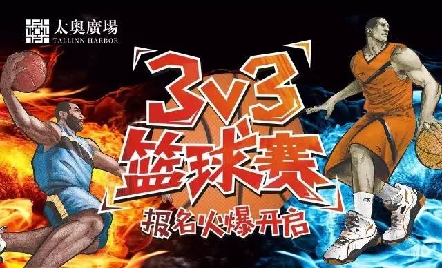 太奥广场3v3篮球赛 ,火爆招募,你就是我们等待已久的