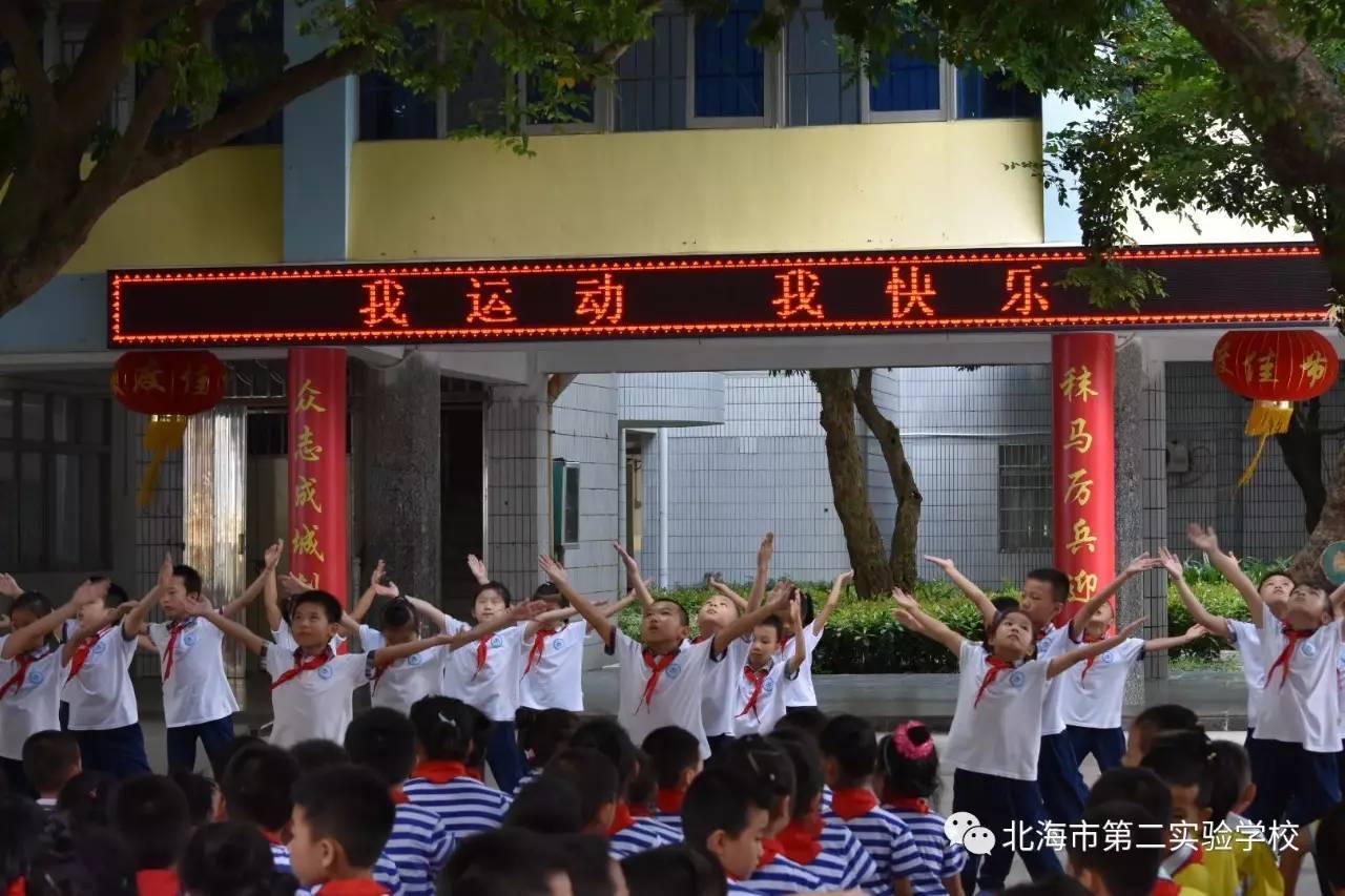 我运动我快乐北海市第二实验学校第三届广播体操比赛