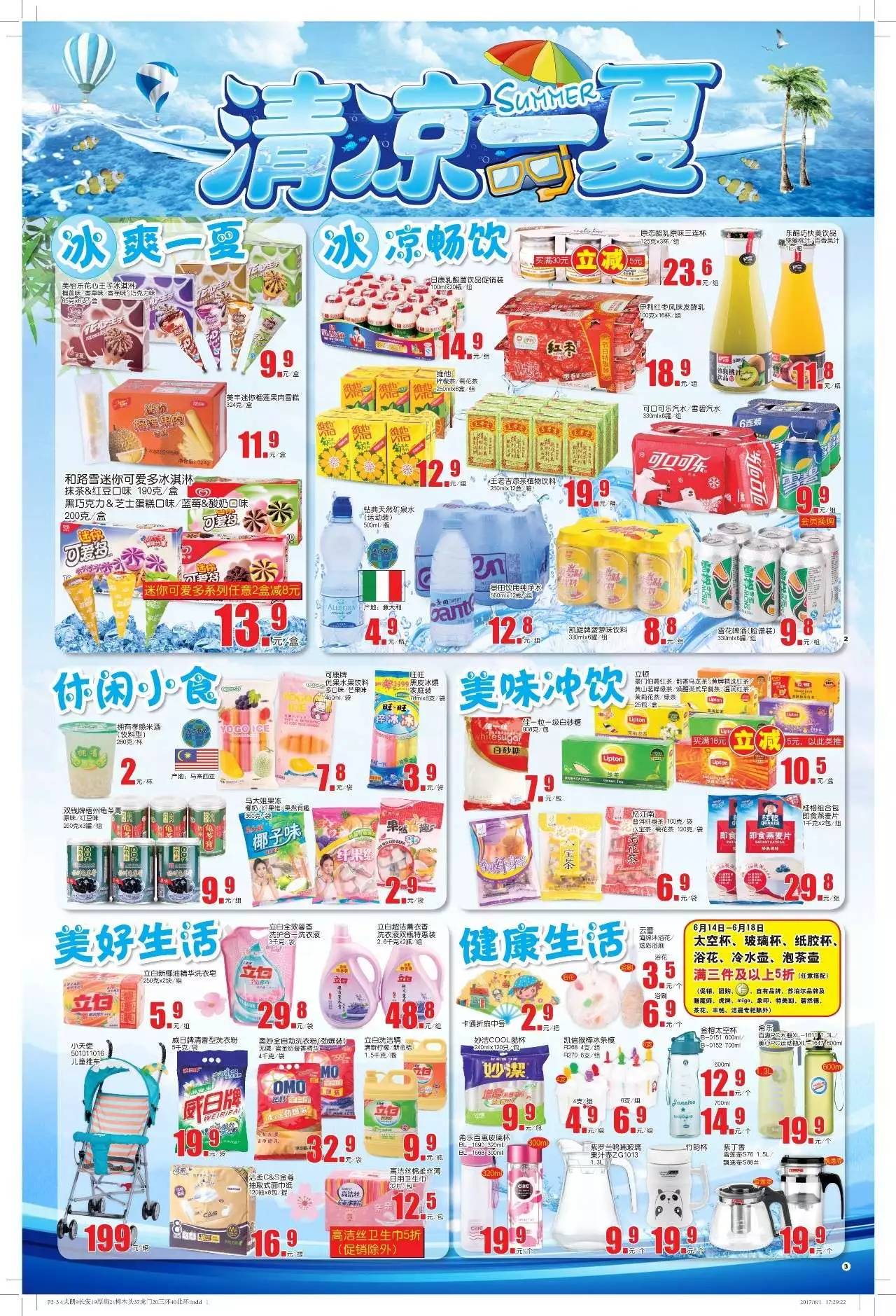 【大润发三环店】清凉一夏,夏凉商品欢乐送等你来!