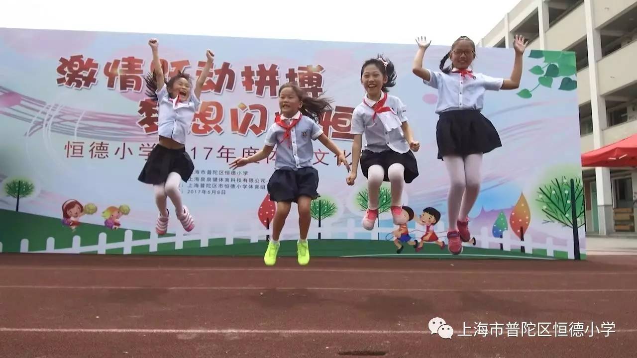 激情跃动拼搏 梦想闪耀恒德——记2017恒德小学体育文化节