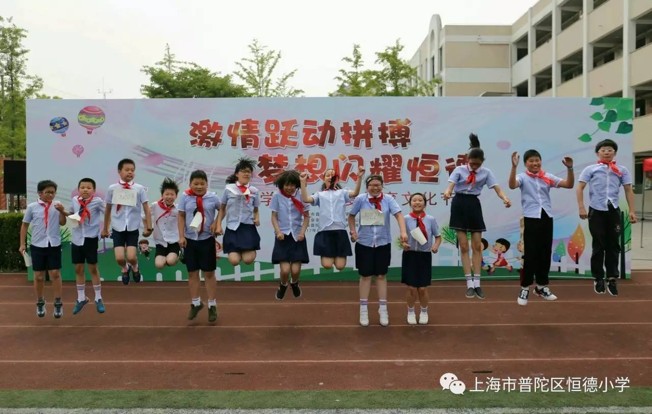 激情跃动拼搏 梦想闪耀恒德——记2017恒德小学体育文化节