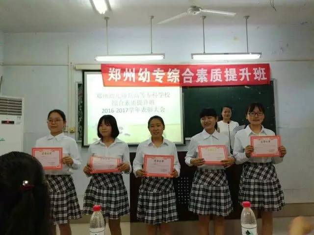 校园资讯郑州幼儿师范高等专科学校综合素质班20162017年度表彰大会老