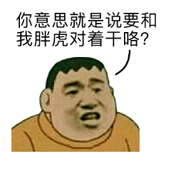 表情 是我胖虎拿不动刀了,还是小夫你飘了?