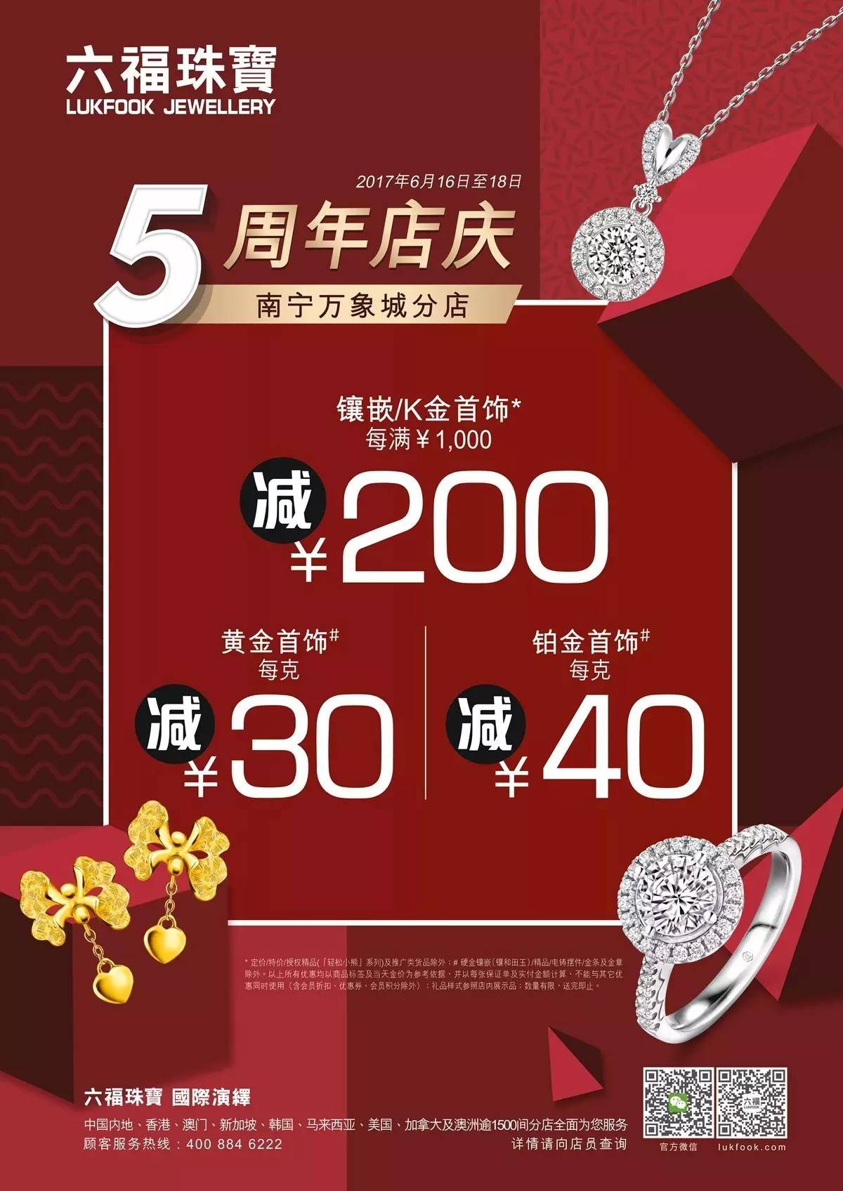 六福珠宝 | 年中大促,与爱同庆!