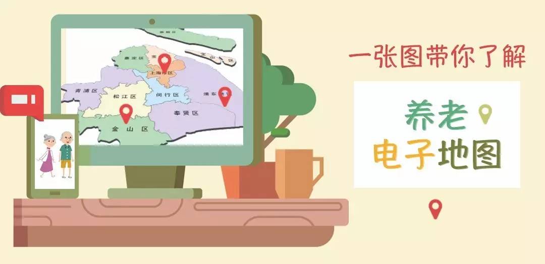 【图解政策】一张图带你了解养老电子地图