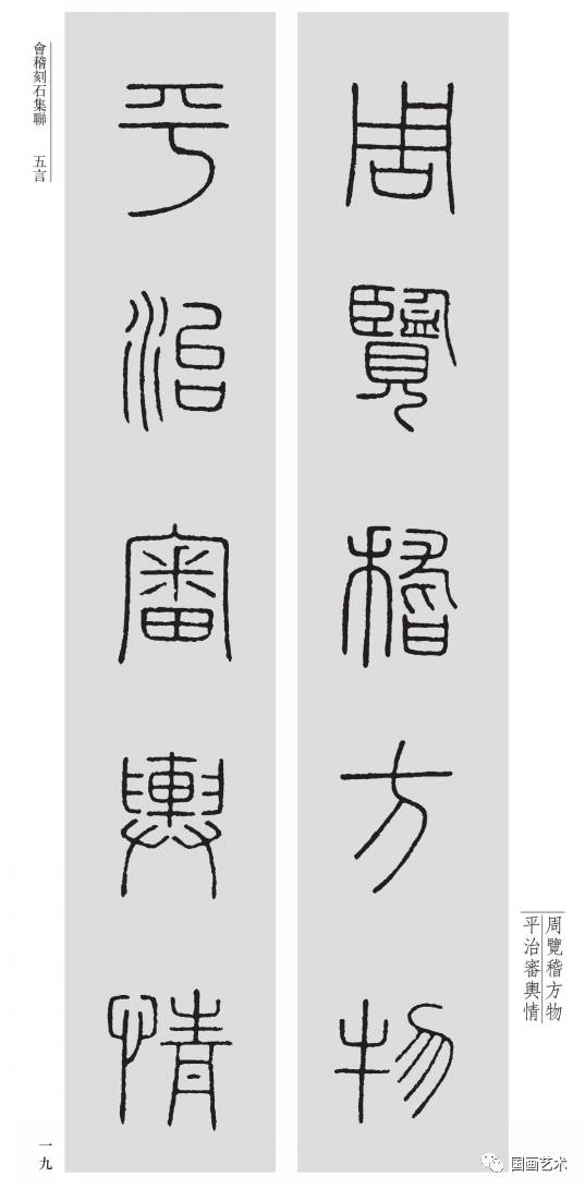 来源《中国历代经典碑帖集联系列 会稽刻石集联,张忠良编著,河南