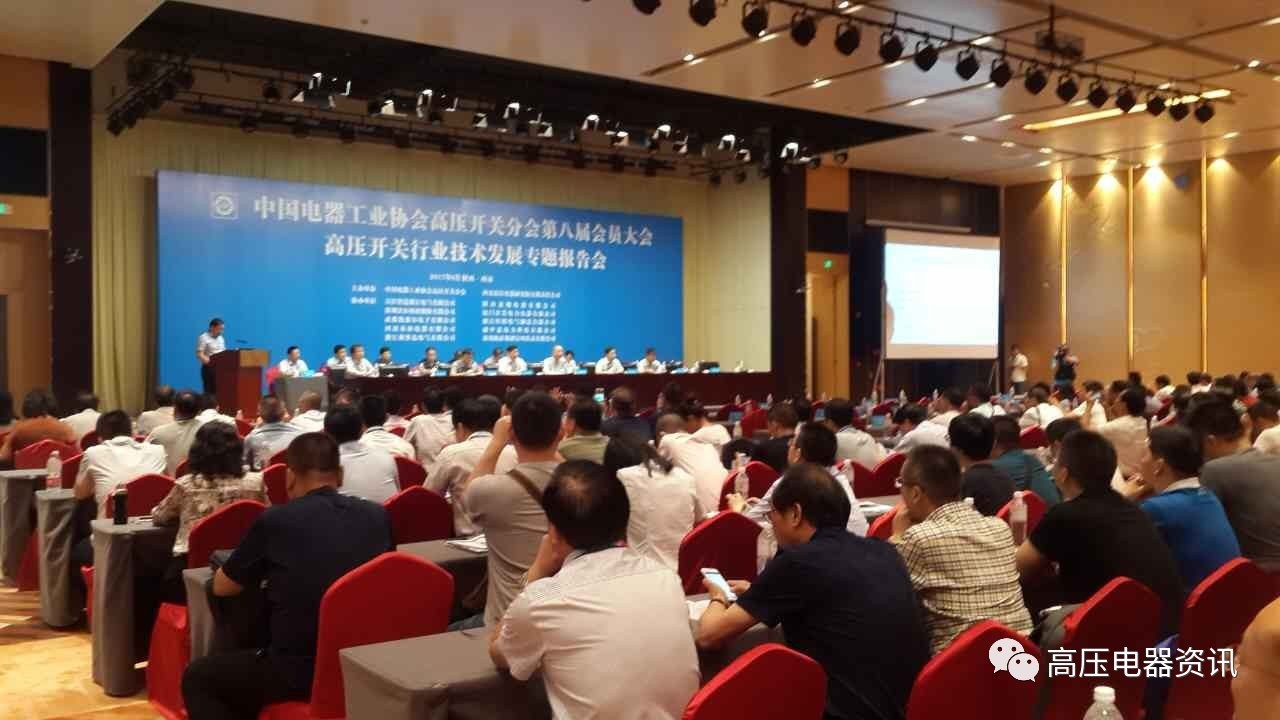 中国电器工业协会高压开关分会第八届会员大会在西安隆重召开