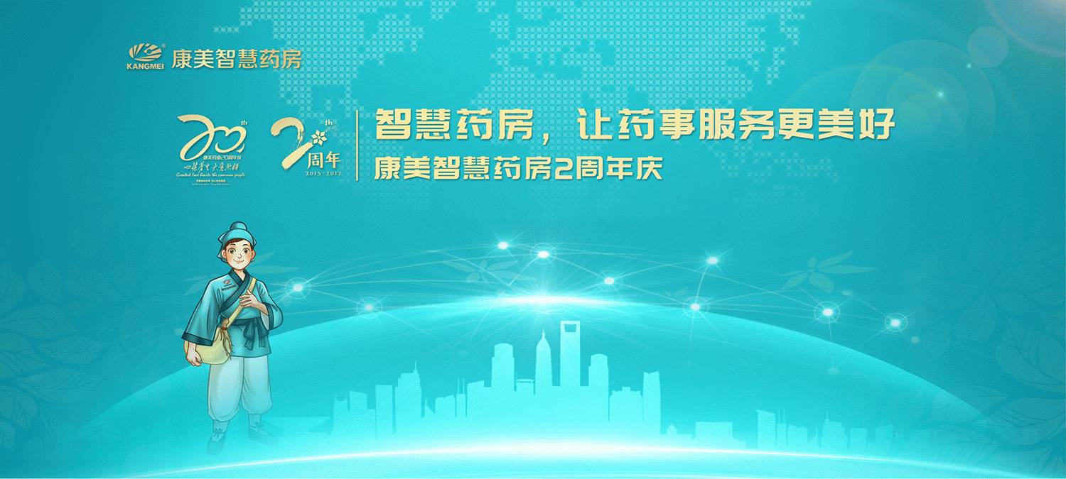 科技 正文 6月18日,康美智慧药房将举办以"智慧药房,让药事服务更美好