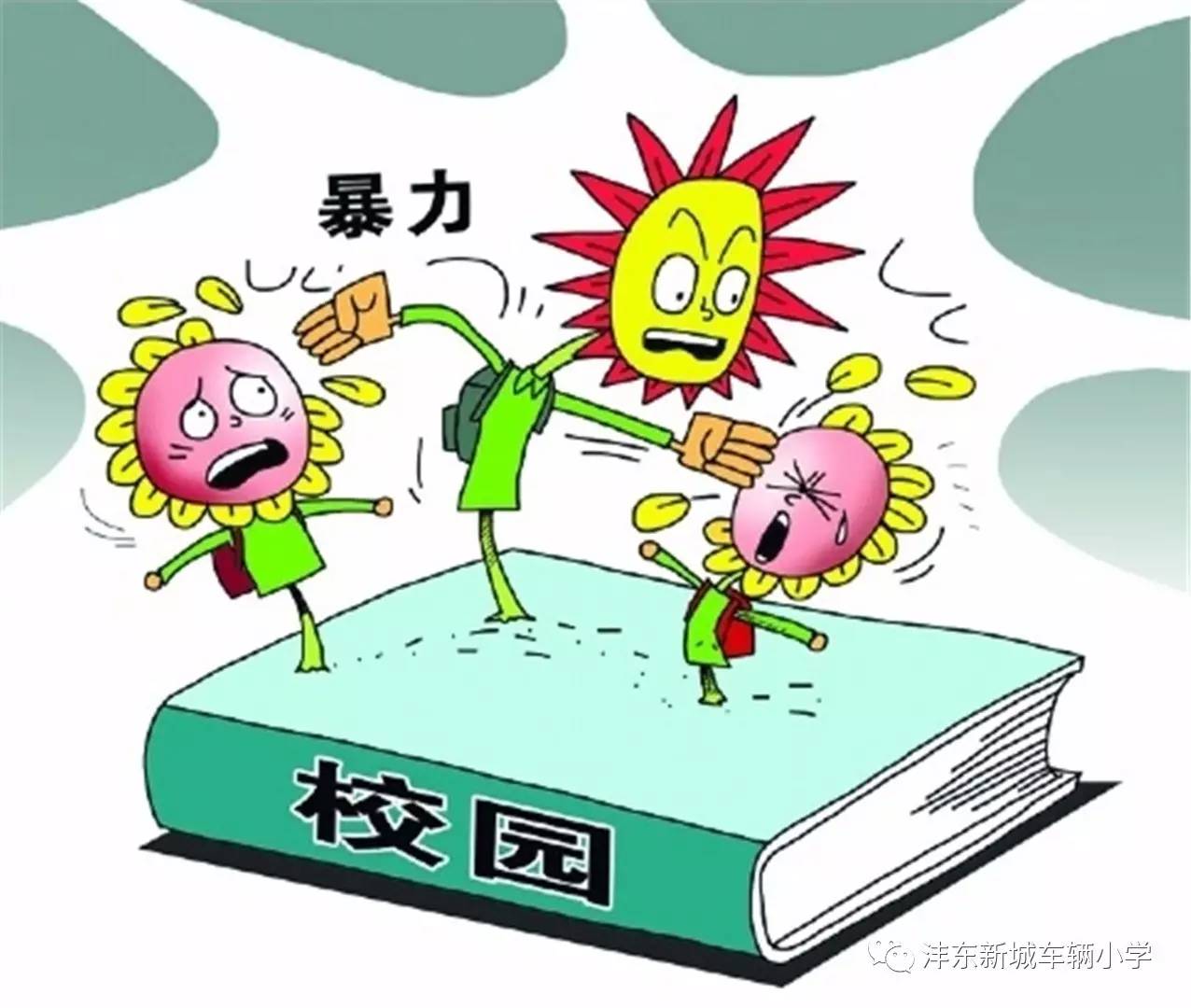 车辆小学"携手反恐防暴 共创安全校园"反恐知识宣传