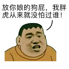 表情| 是我胖虎拿不动刀了,还是小夫你飘了?