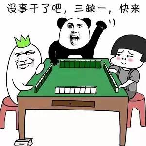 一手好麻将,一堆好牌友!