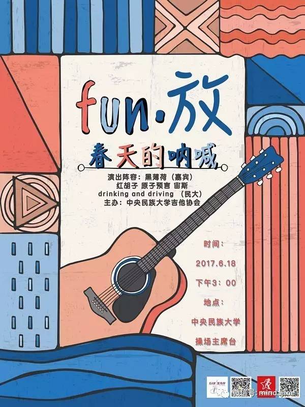 活动推广|社团文化节闭幕:fun·春呐音乐节!