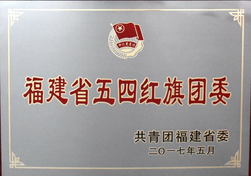 喜讯福高团委被共青团福建省委授予福建省五四红旗团委荣誉称号