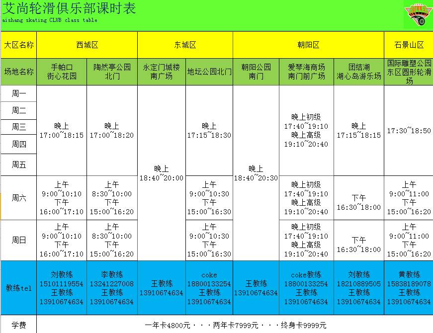 艾尚轮滑最新上课时间表