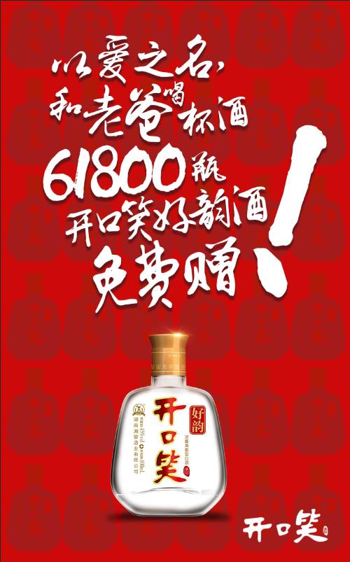 爸干一杯61800瓶开口笑好韵酒正在免费赠赠赠赠赠