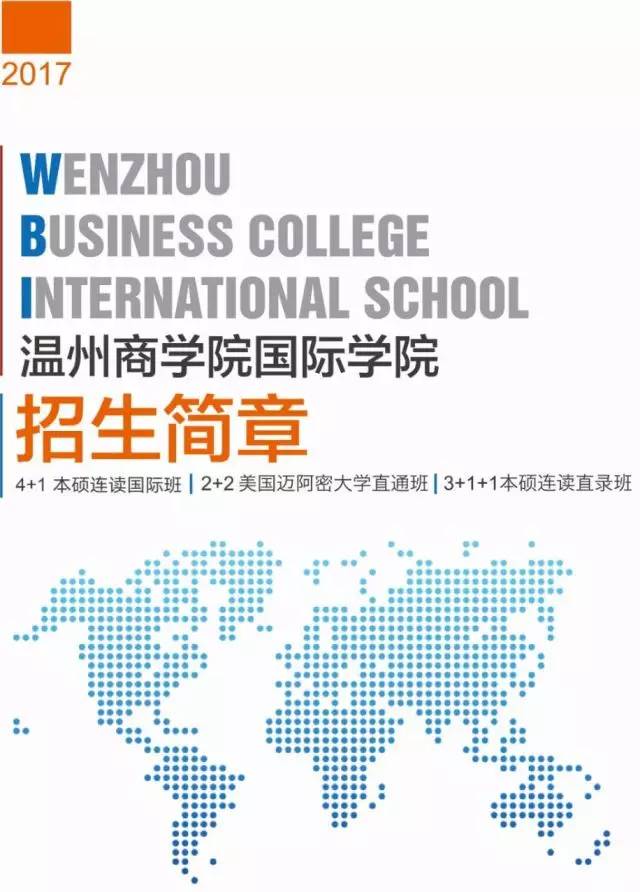 温州商学院国际学院2017招生简章