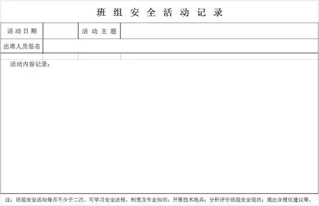 班组安全活动记录内容