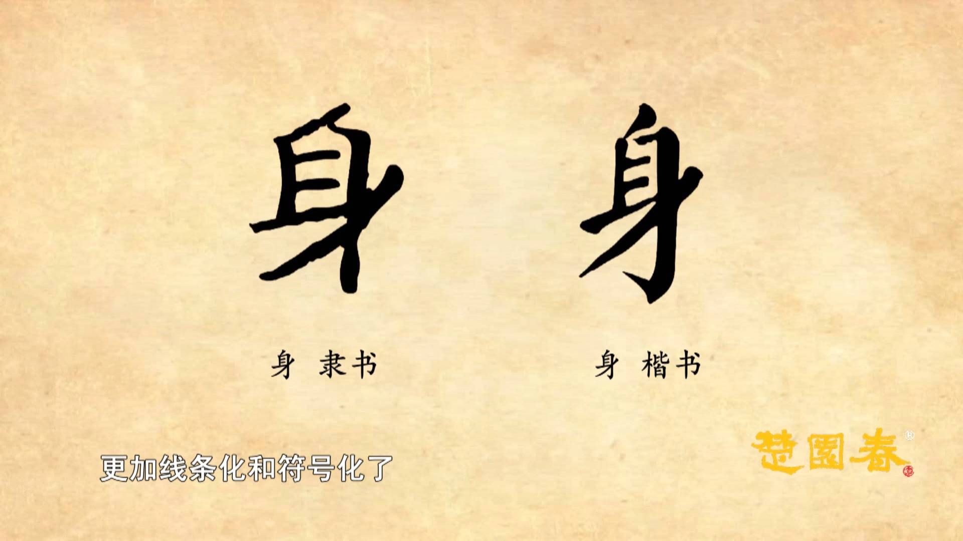 汉字解密|身:有身子了,为什么指的是怀孕呢?