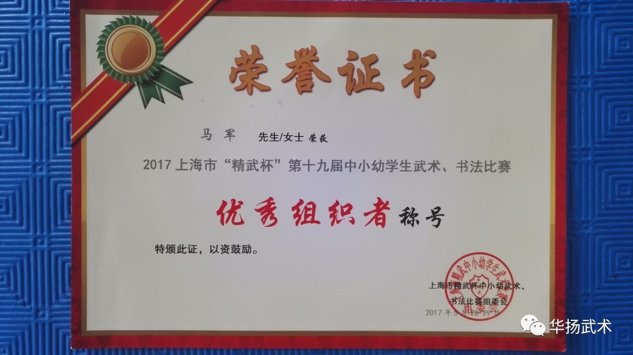 上海市"精武杯"第十九届中小幼学生武术,书法比赛《优秀组织者称号》