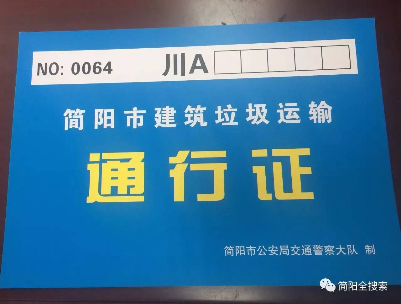 简阳的大货车注意!建筑垃圾运输必须要通行证了!