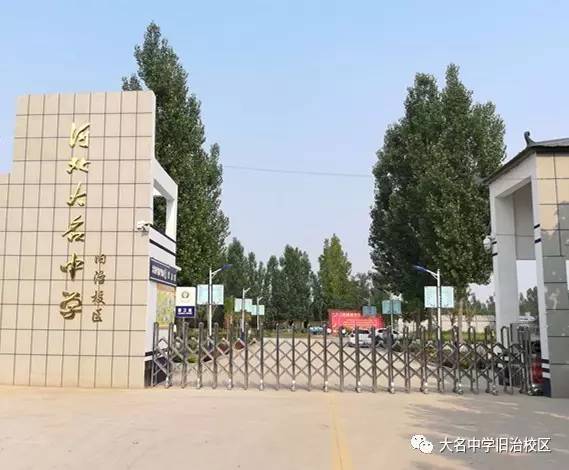 河北大名中学旧治校区,系原名大名县旧治中学,位于大名县城南,旧治乡